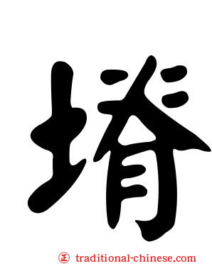 塉