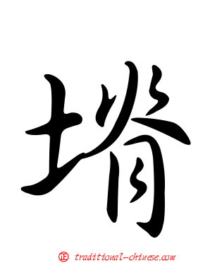 塉