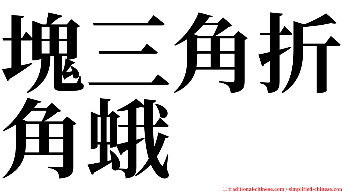 塊三角折角蛾 serif font