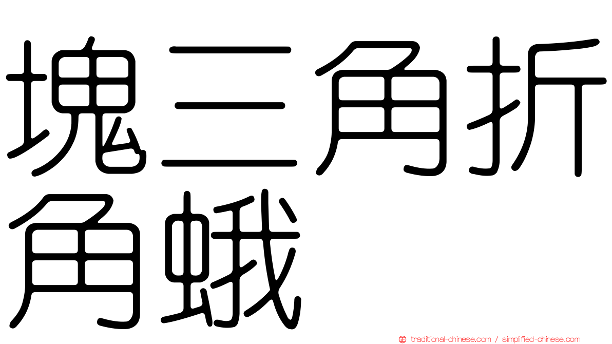 塊三角折角蛾