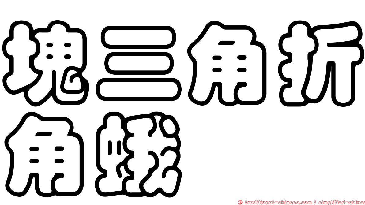 塊三角折角蛾