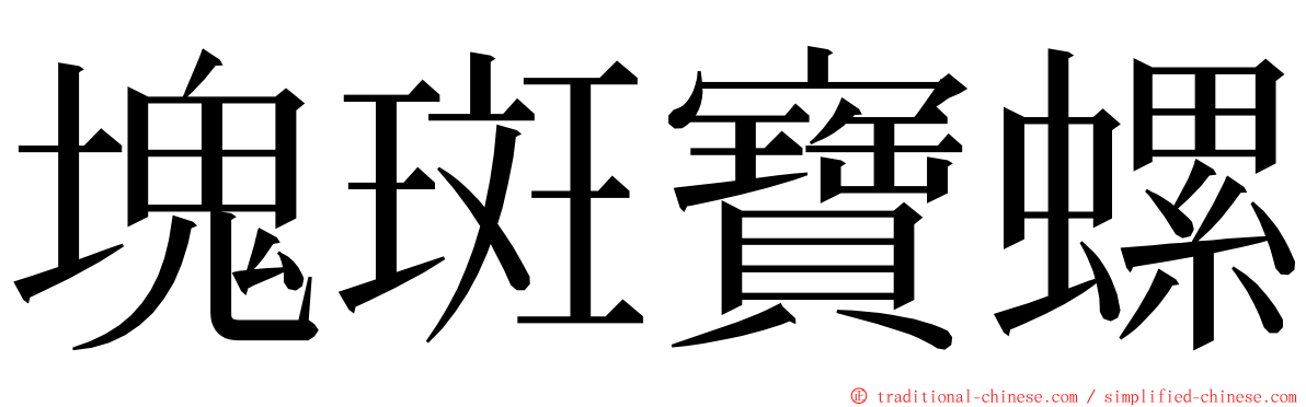 塊斑寶螺 ming font
