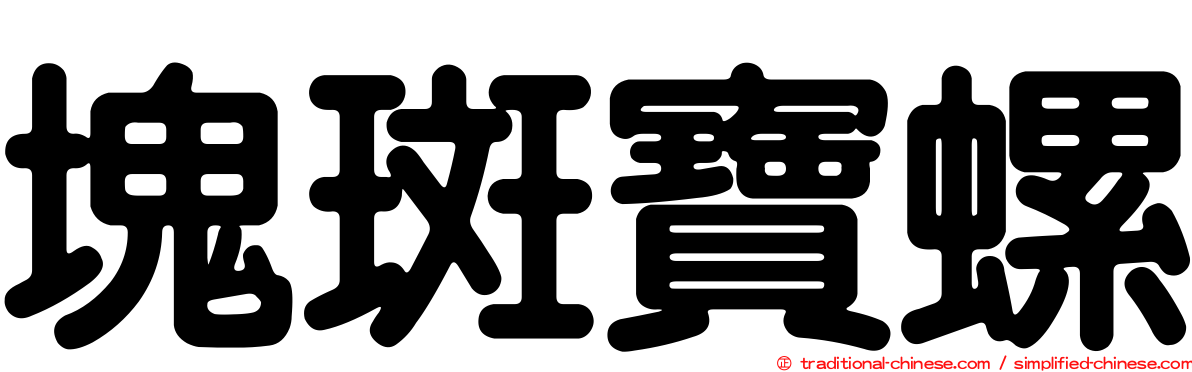 塊斑寶螺