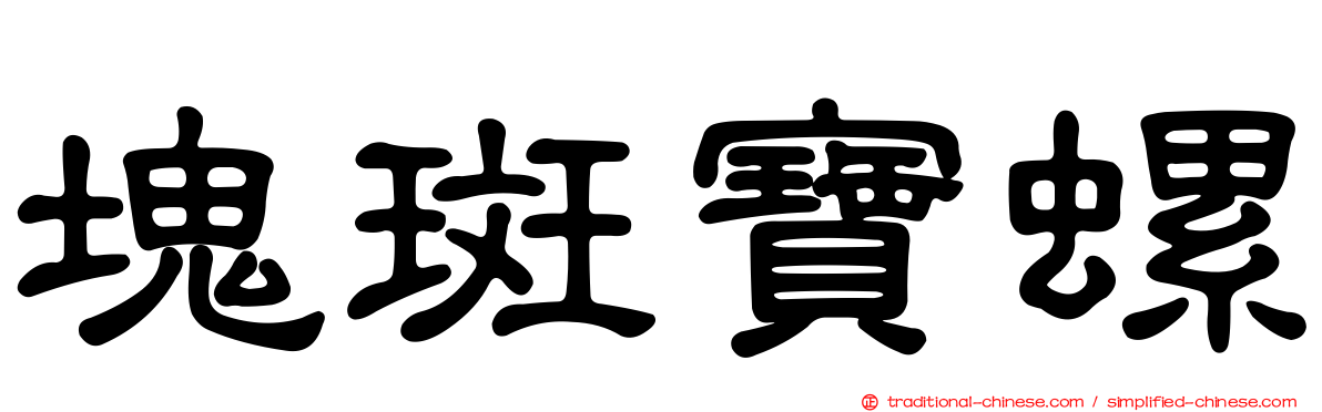 塊斑寶螺