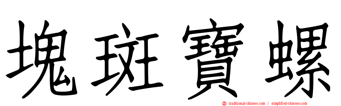 塊斑寶螺