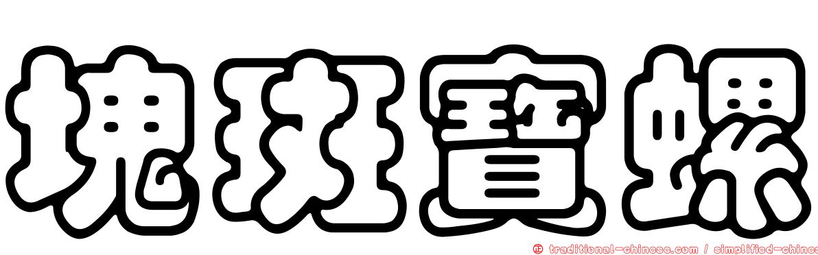 塊斑寶螺