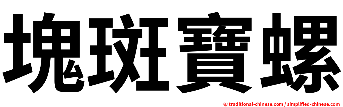 塊斑寶螺