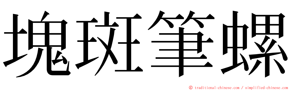 塊斑筆螺 ming font