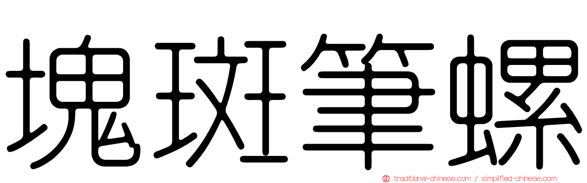 塊斑筆螺