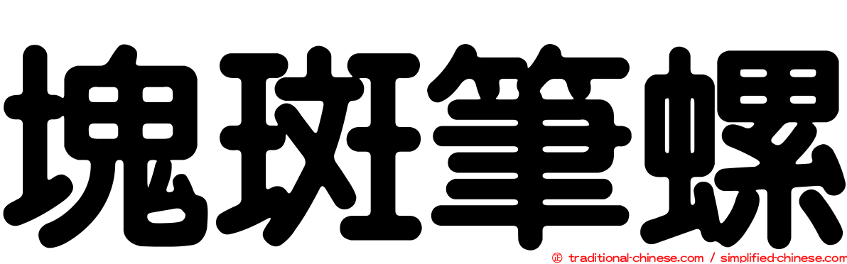 塊斑筆螺