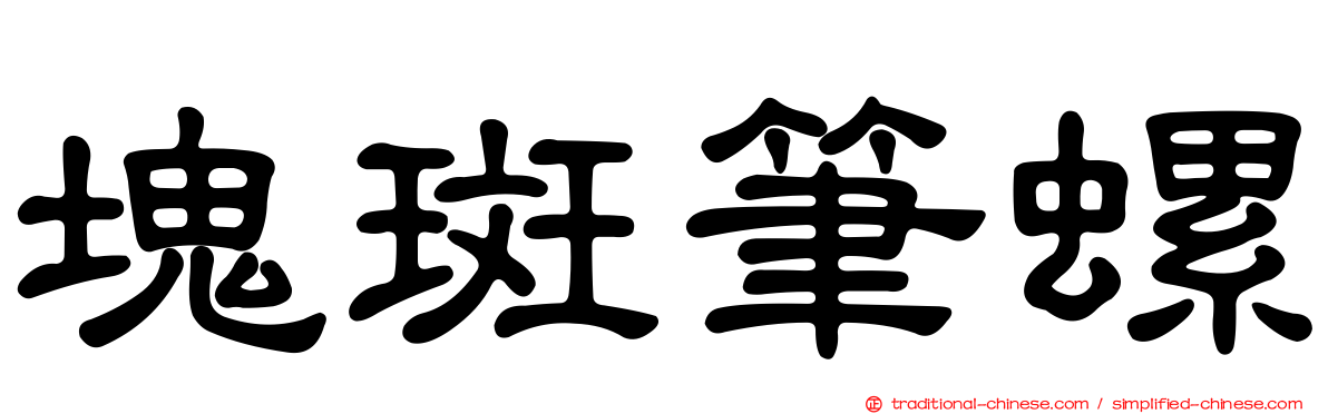 塊斑筆螺