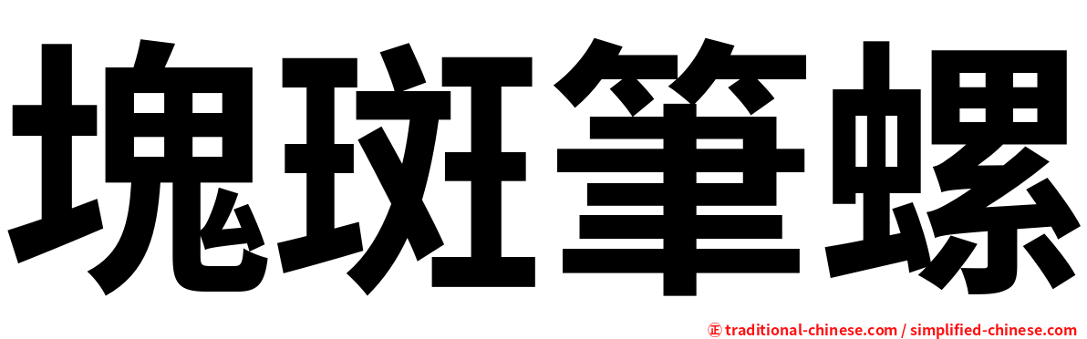 塊斑筆螺