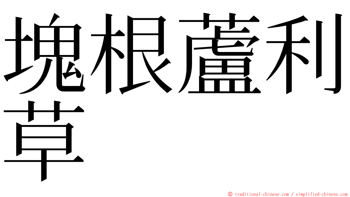 塊根蘆利草 ming font
