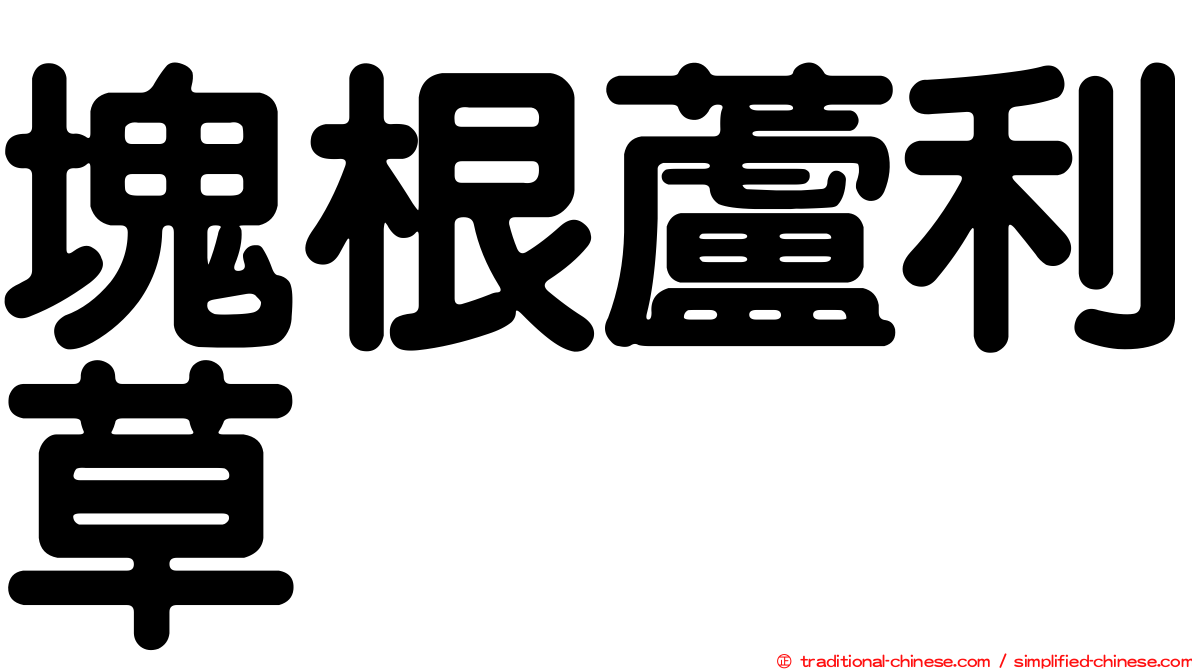 塊根蘆利草