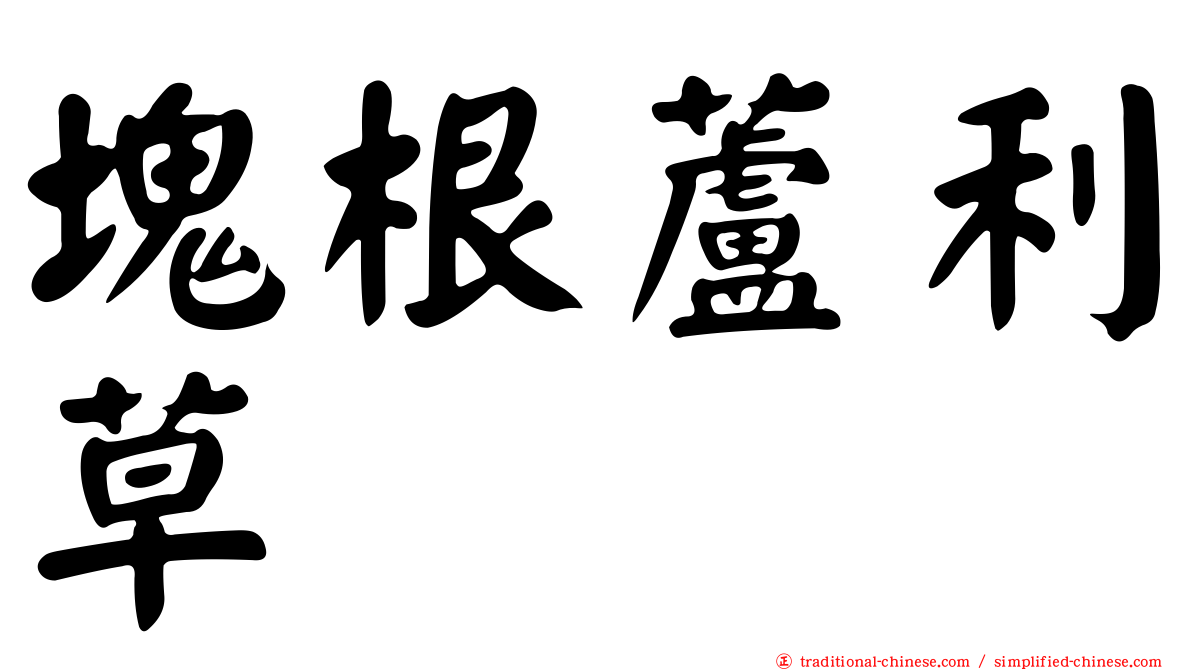 塊根蘆利草