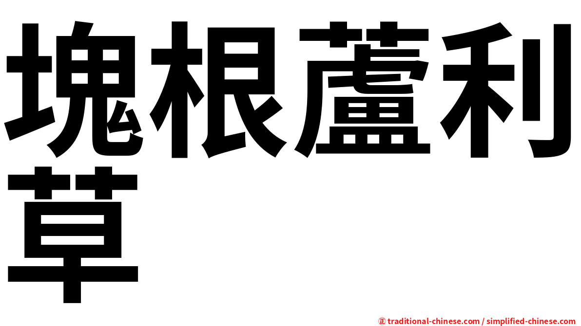 塊根蘆利草