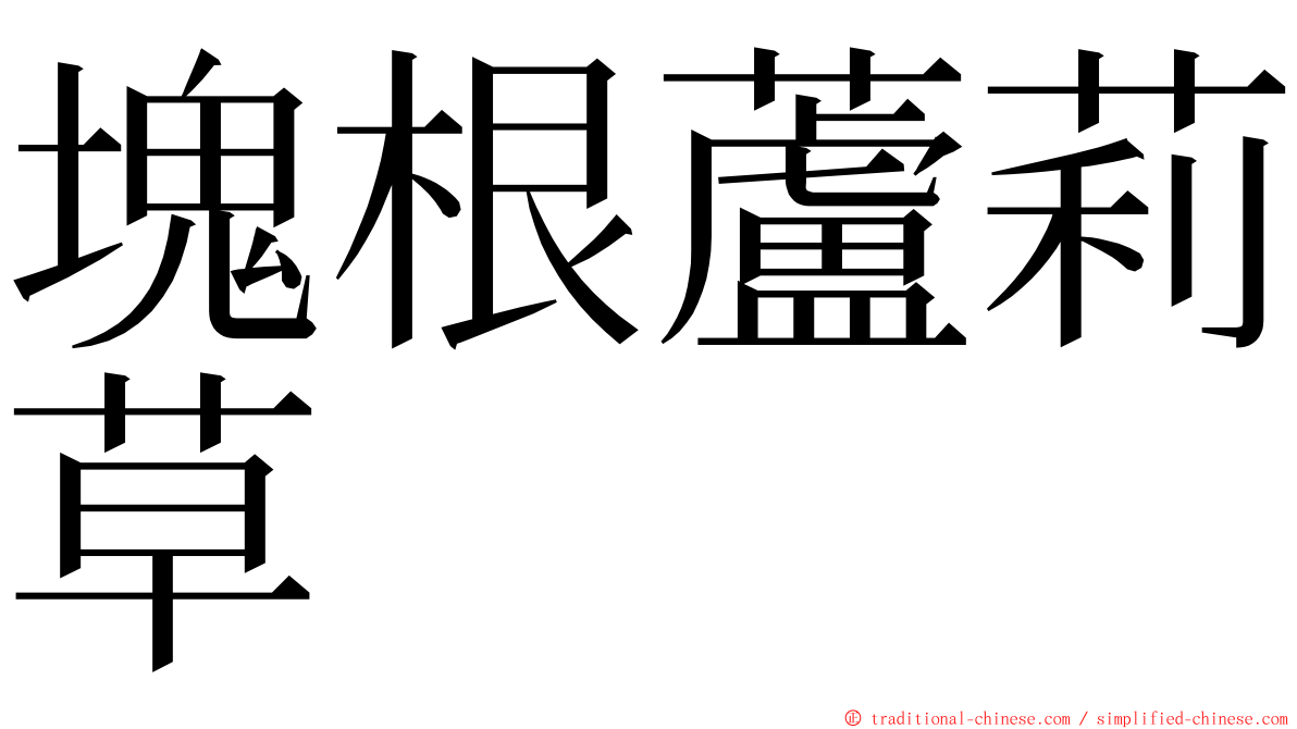 塊根蘆莉草 ming font