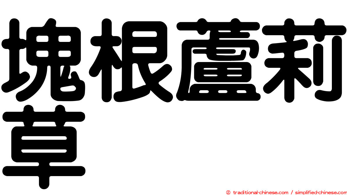 塊根蘆莉草