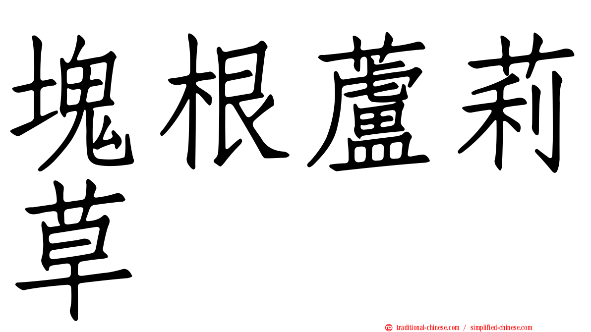 塊根蘆莉草