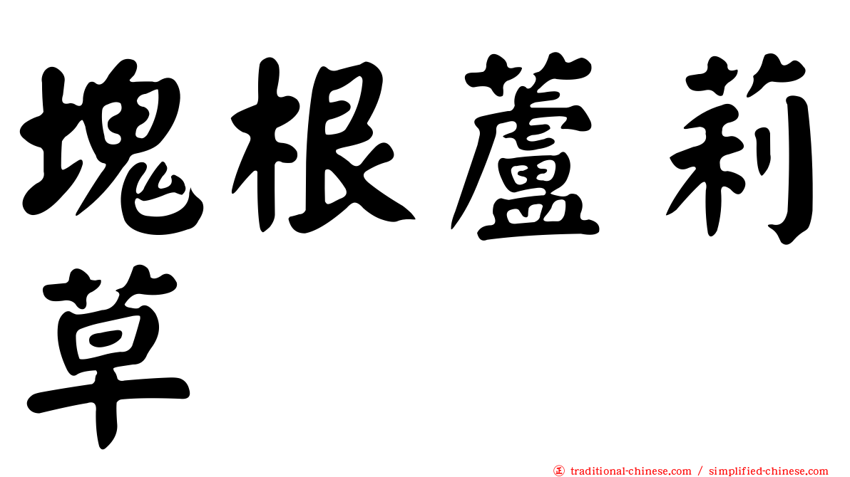 塊根蘆莉草