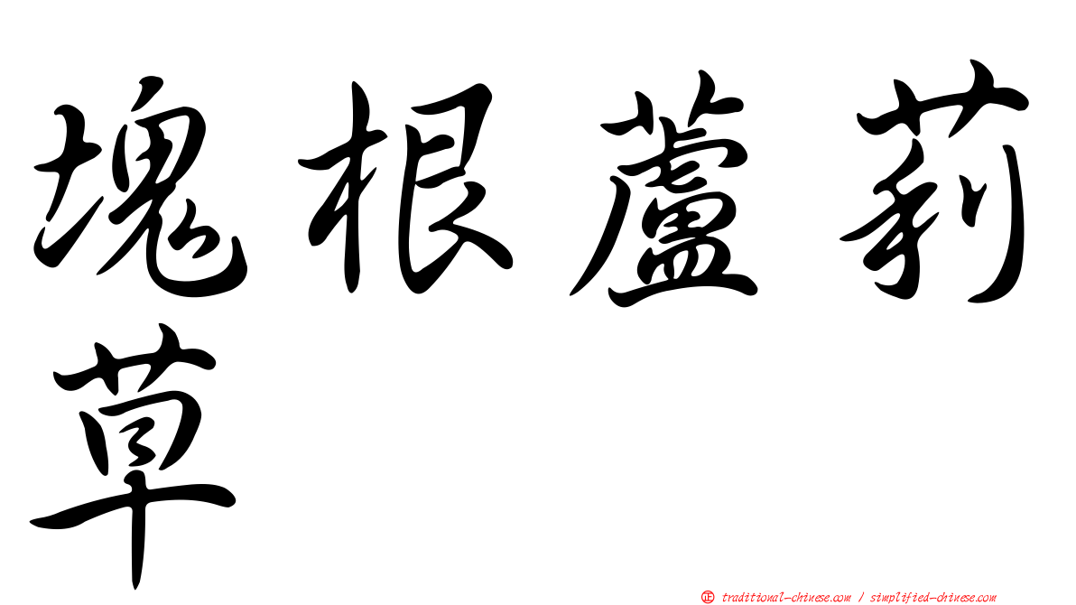 塊根蘆莉草