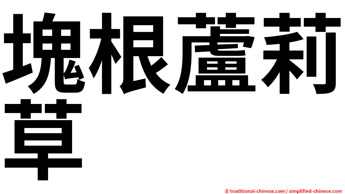 塊根蘆莉草