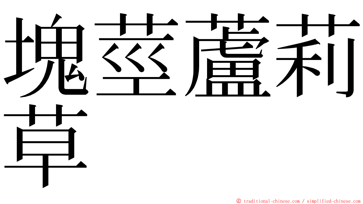 塊莖蘆莉草 ming font