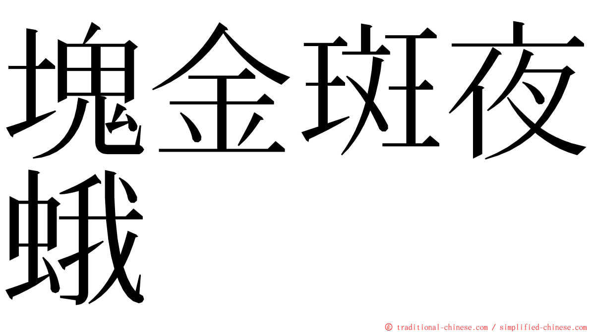 塊金斑夜蛾 ming font