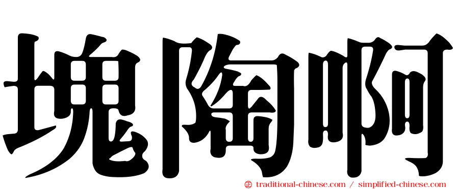 塊陶啊