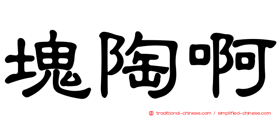 塊陶啊
