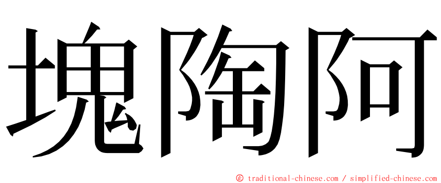 塊陶阿 ming font