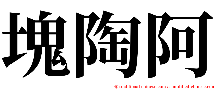 塊陶阿 serif font
