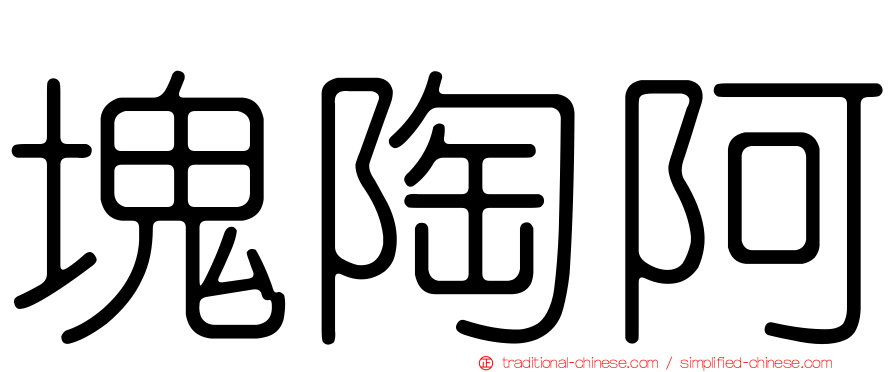 塊陶阿
