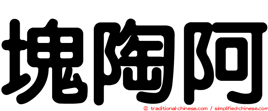 塊陶阿