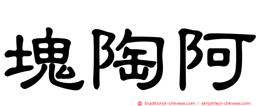 塊陶阿