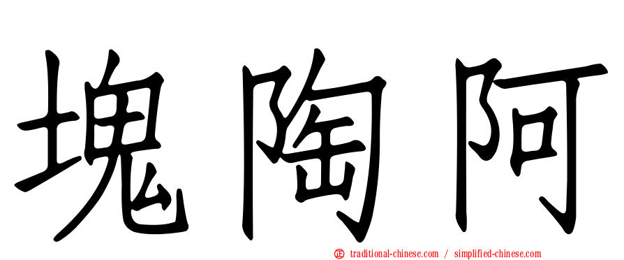 塊陶阿
