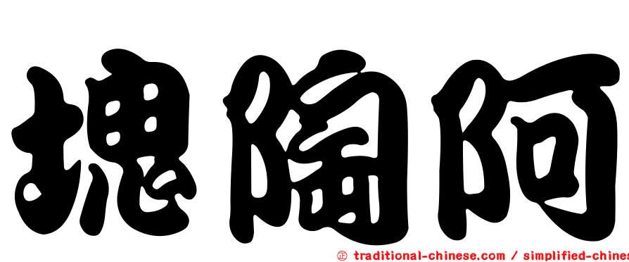 塊陶阿