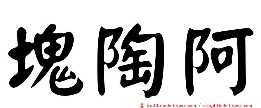 塊陶阿