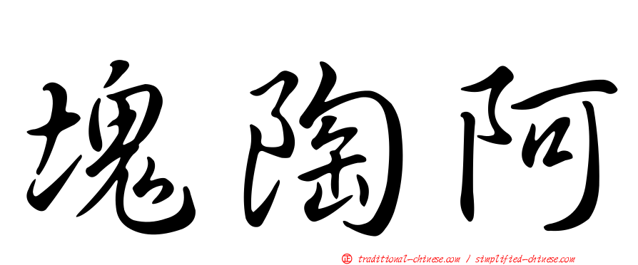 塊陶阿