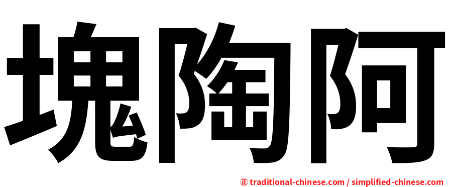 塊陶阿