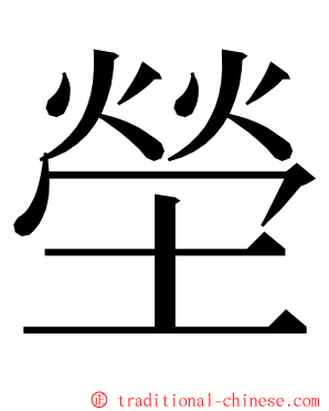 塋 ming font