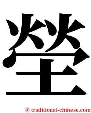 塋 serif font
