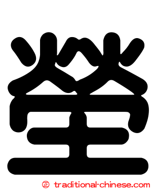 塋