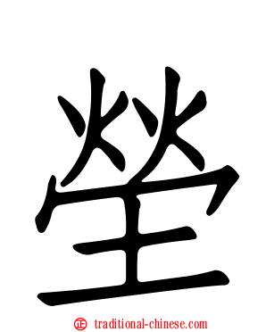 塋