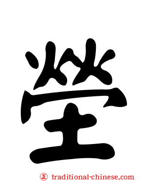 塋