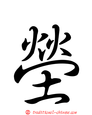 塋