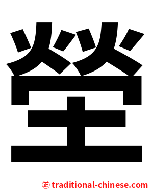 塋
