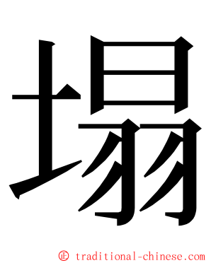 塌 ming font
