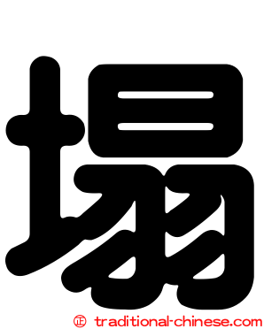 塌