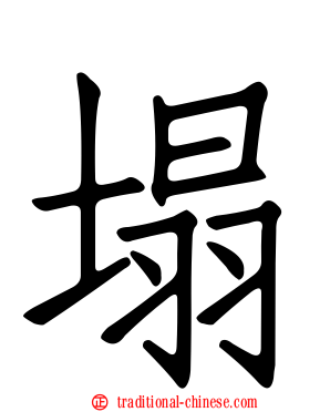 塌